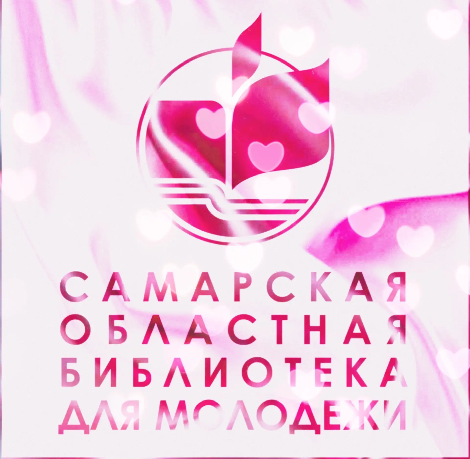 Самарская областная библиотека для молодежи