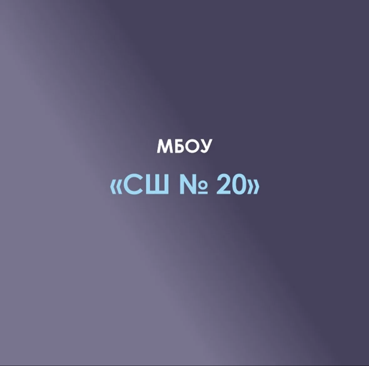 КАНАЛ МБОУ "СШ №20" х. Новый Сад — канал в мессенджере MAX