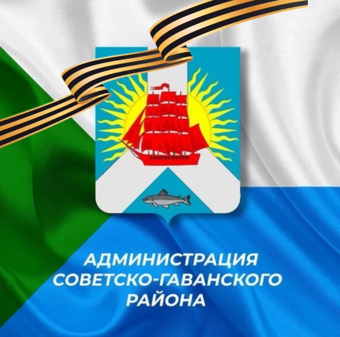 Мой район/Администрация Советско-Гаванского района