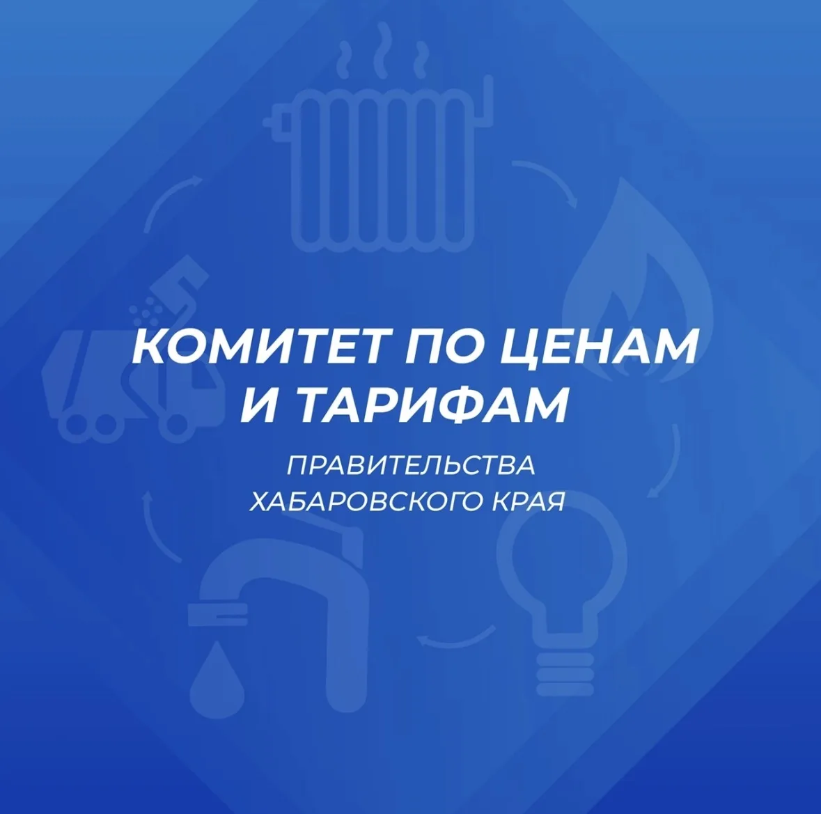 Комитет по ценам и тарифам Хабаровского края — канал в мессенджере MAX