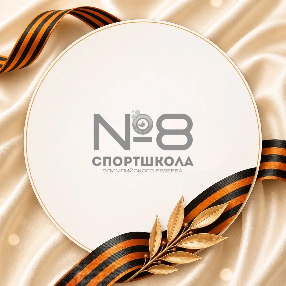 СШОР 8