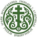 Храм Преображения Господня г. Ставрополя