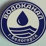 Водоканал. Белогорск — канал в мессенджере MAX