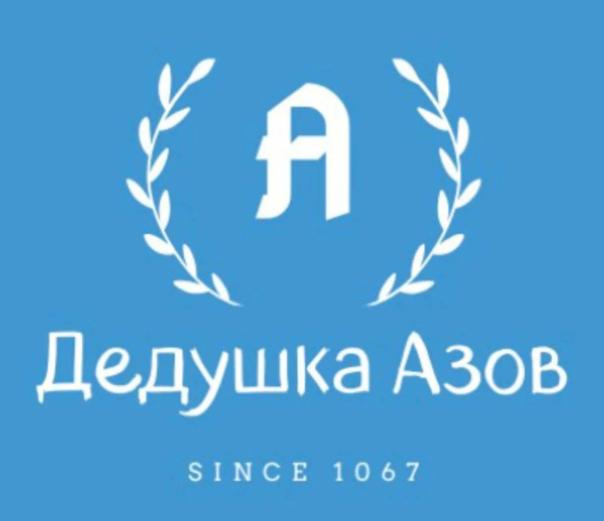 Дедушка Азов