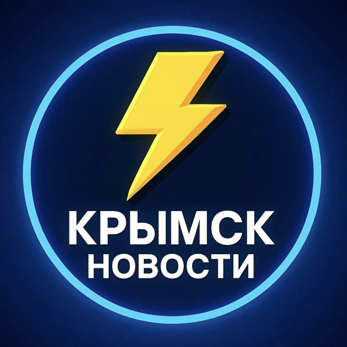 Крымск Новости — канал в мессенджере MAX
