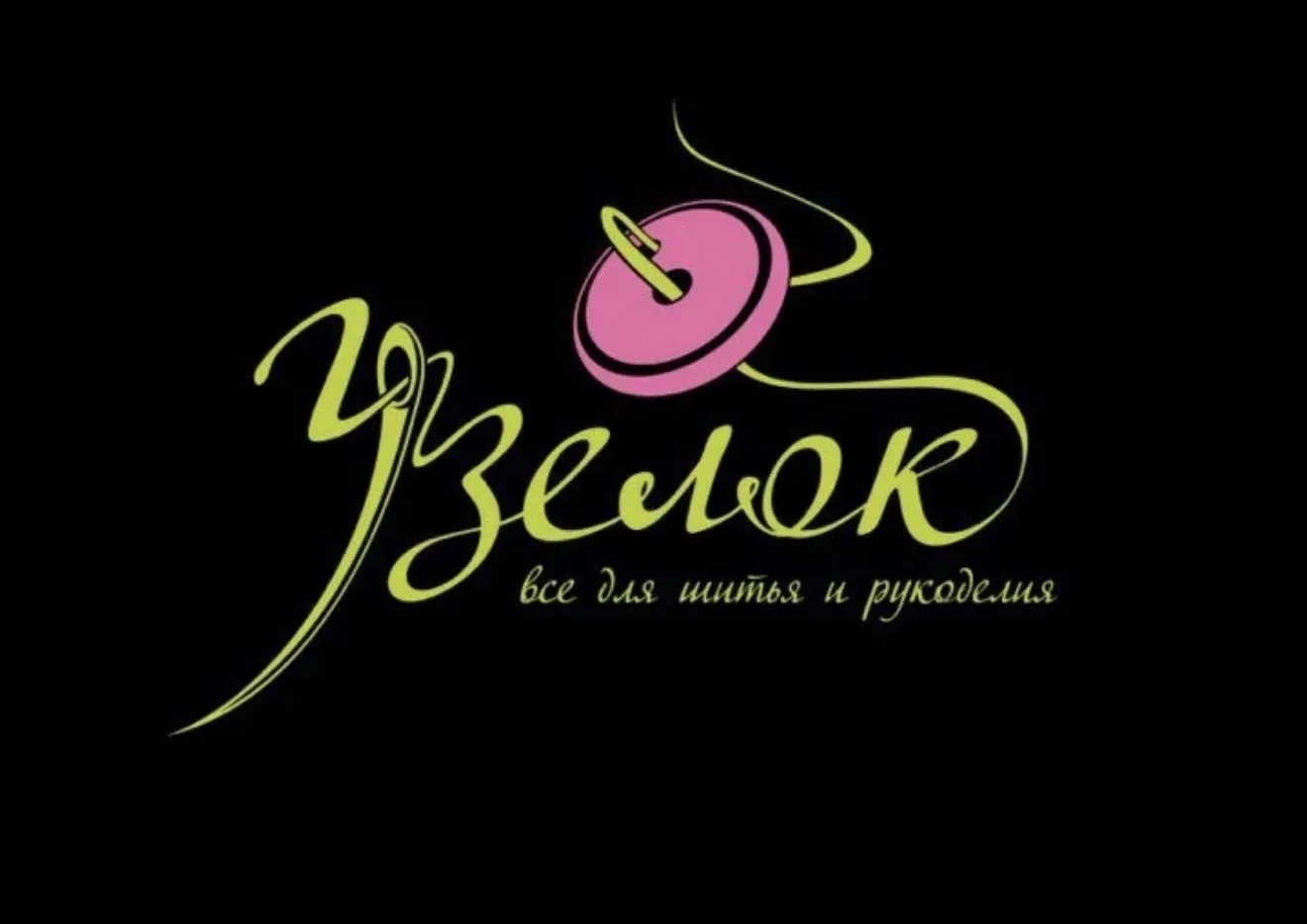 Узелок все для шитья и рукоделия 🌷 — канал в мессенджере MAX