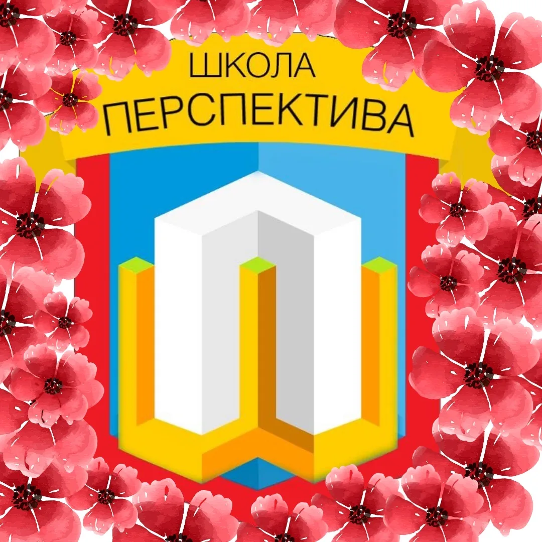 ГБОУ Школа Перспектива
