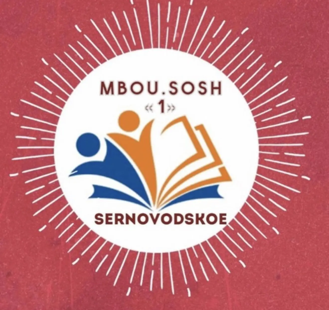 МБОУ «СОШ №1 г.Серноводск»