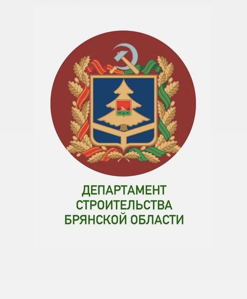 Департамент строительства Брянской области