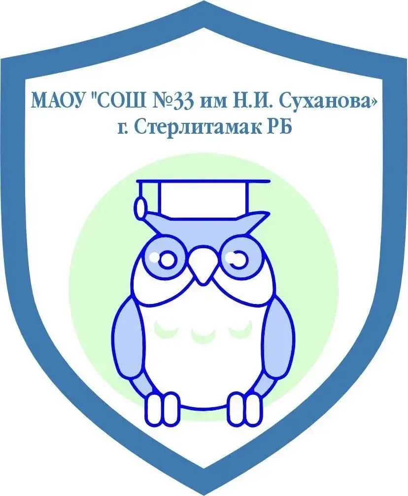 МАОУ "СОШ №33 им Н.И. Суханова" г.Стерлитамак РБ — канал в мессенджере MAX