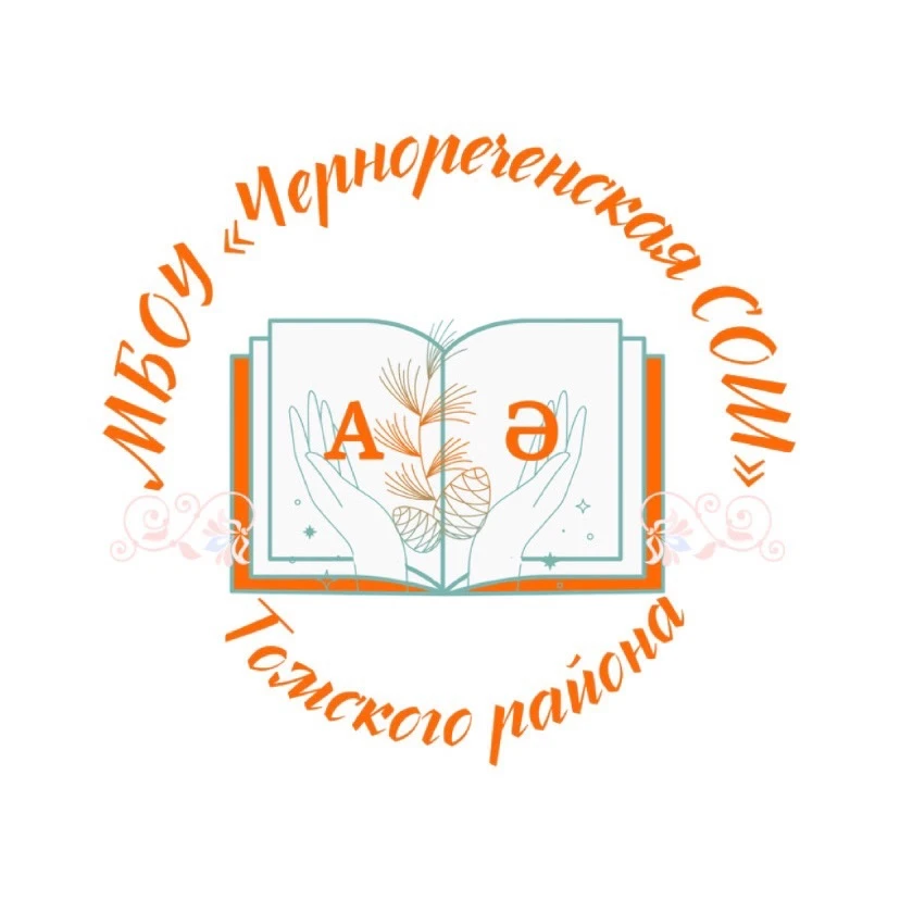 МБОУ «Чернореченская СОШ» Томского района