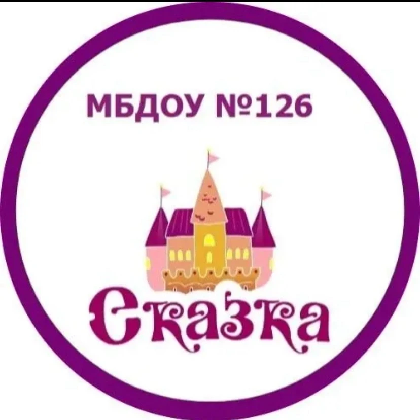 МБДОУ "Детский сад № 126"