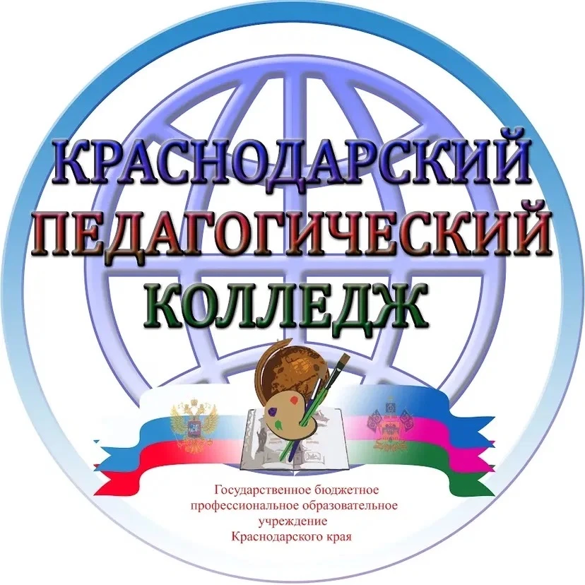 КПК | Краснодарский педагогический колледж — канал в мессенджере MAX