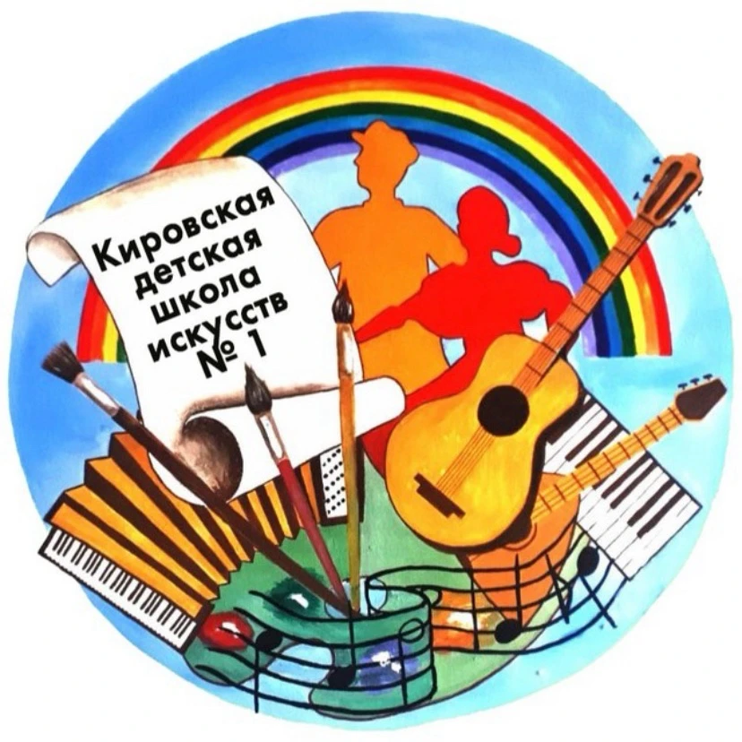 КИРОВСКАЯ ДЕТСКАЯ ШКОЛА ИСКУССТВ №1