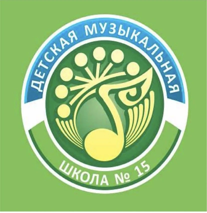 Детская музыкальная школа № 15 ГО г. Уфа РБ — канал в мессенджере MAX