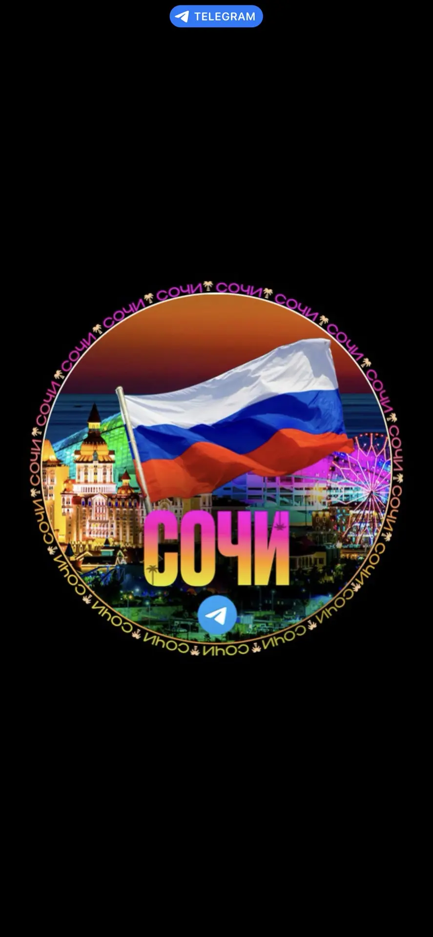 СОЧИ ЧАТ КРАСНАЯ ПОЛЯНА — канал в мессенджере MAX