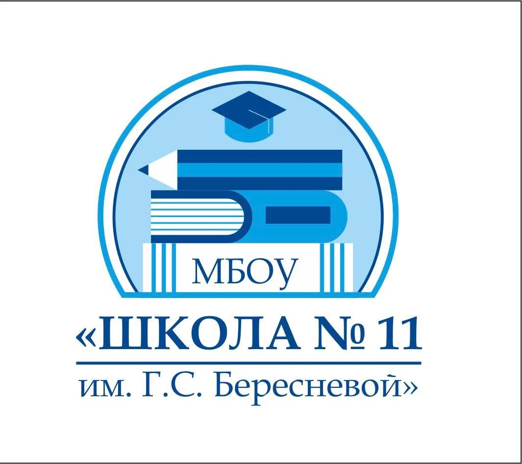 МБОУ "Школа №11 имени Г.С.Бересневой" — канал в мессенджере MAX