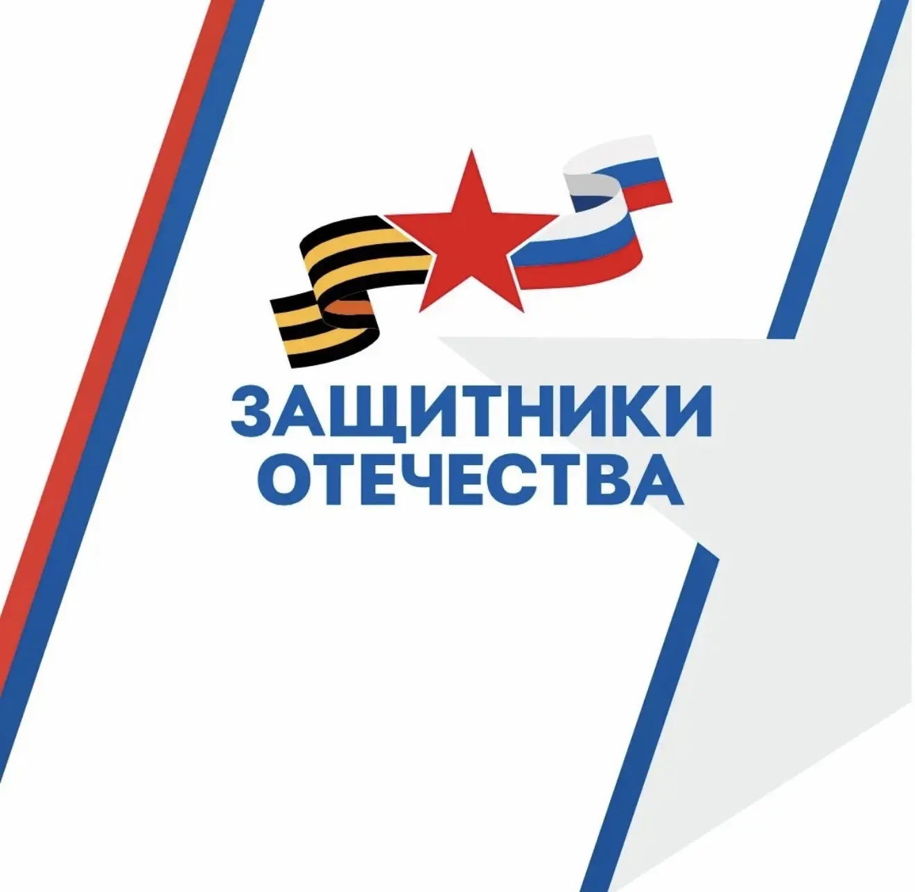 Защитники Отечества | Московская область — канал в мессенджере MAX