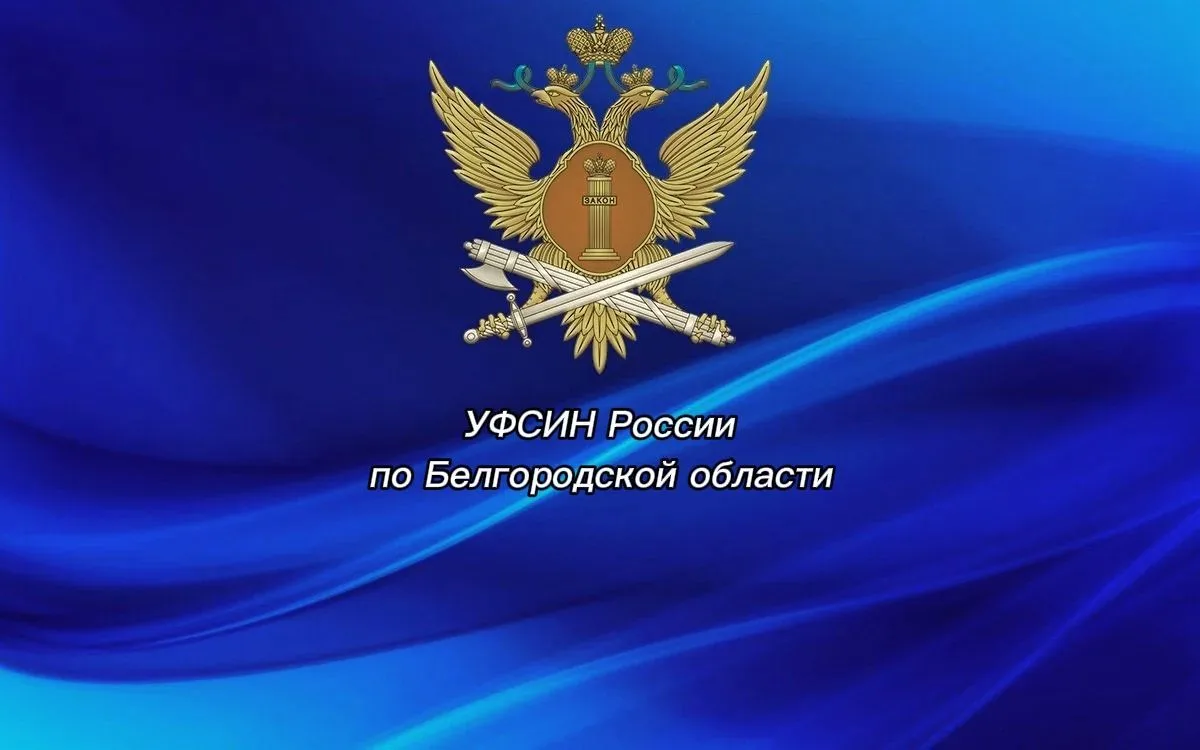 УФСИН Белгород — канал в мессенджере MAX