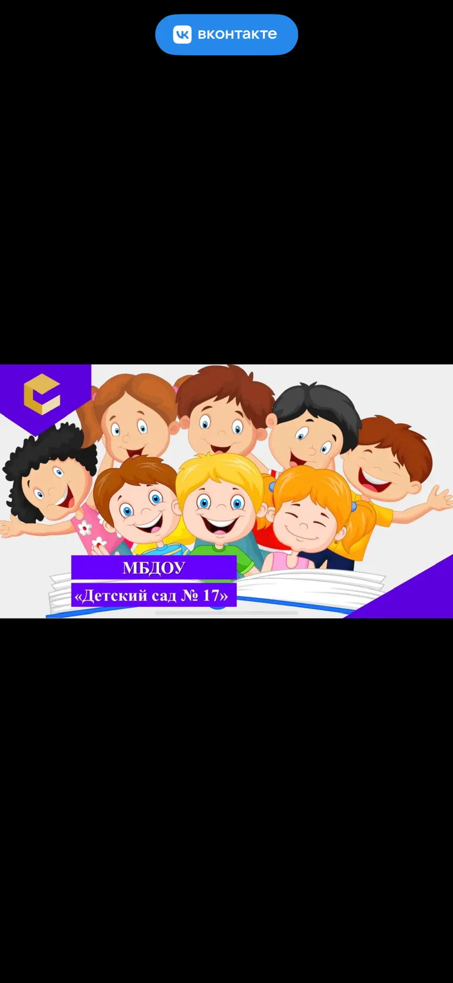 🐣МБДОУ «Детский сад 17»🐣 — канал в мессенджере MAX