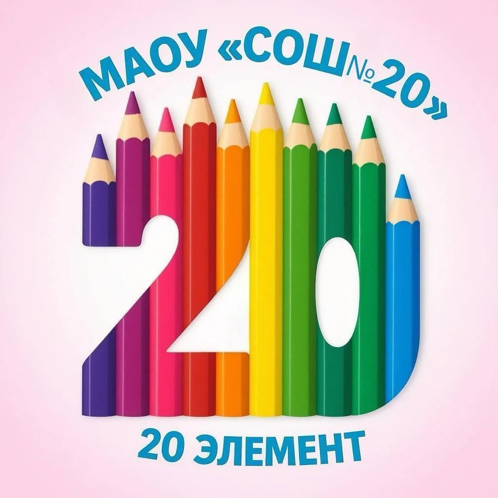 Школа 20, Балашиха — канал в мессенджере MAX