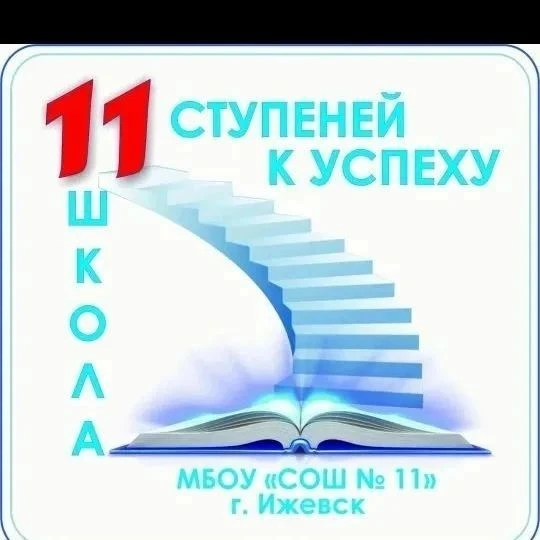 МБОУ "СОШ №11" г. Ижевск — канал в мессенджере MAX