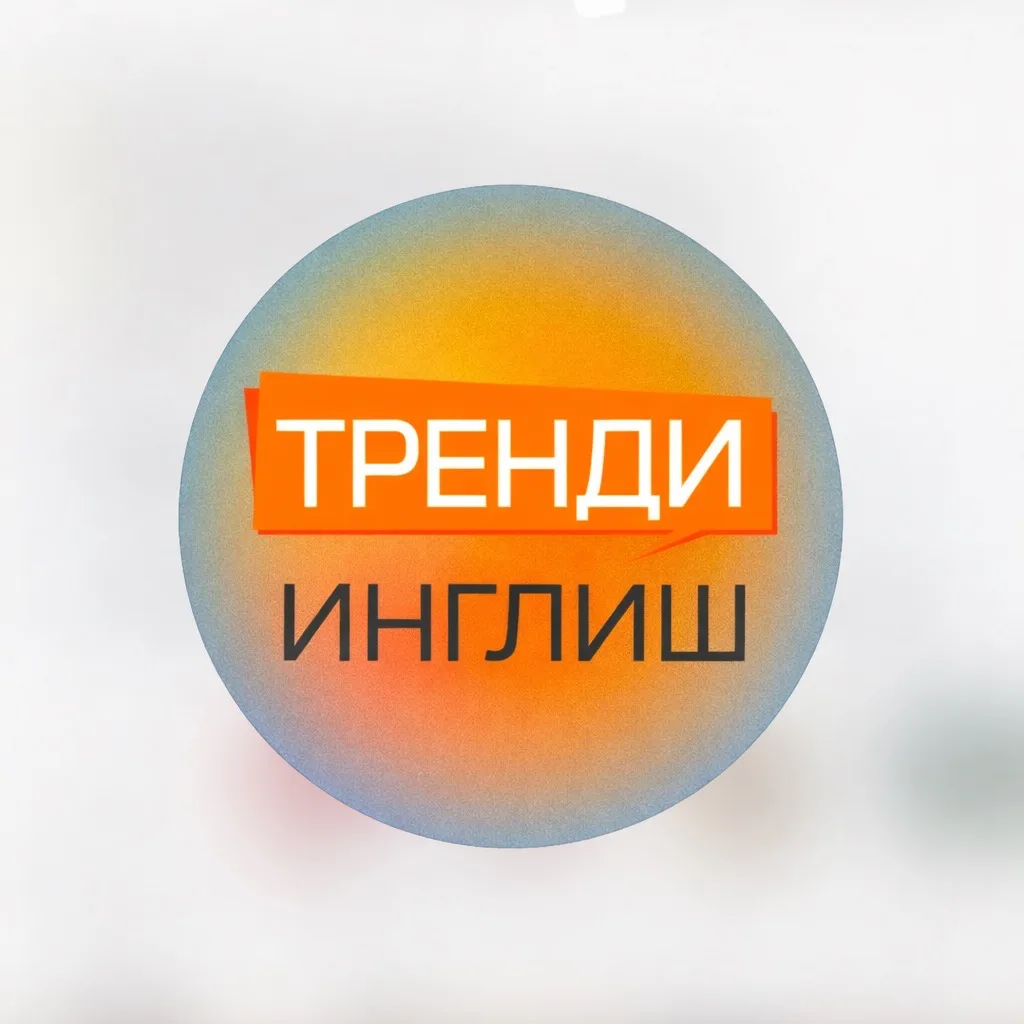 MAX-канал Тренди Инглиш | Trendy English