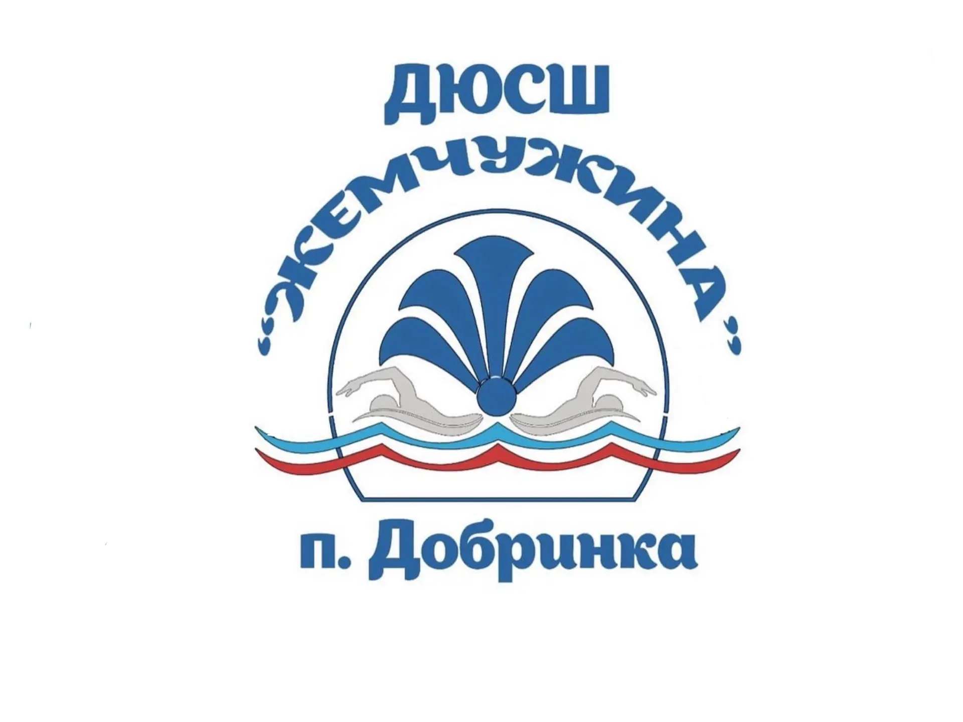 МАУ ДО "ДЮСШ "Жемчужина" п.Добринка