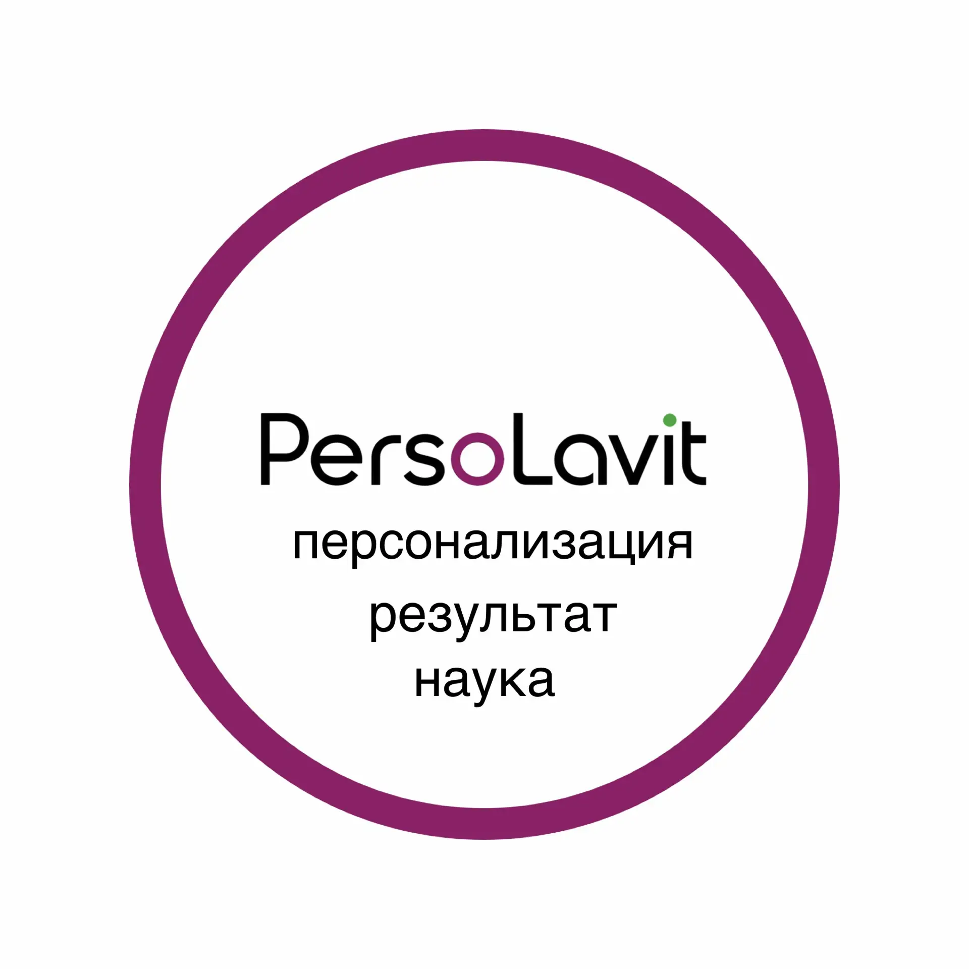 PersoLavit здоровые волосы и кожа. Лаона и Витарино — канал в мессенджере MAX