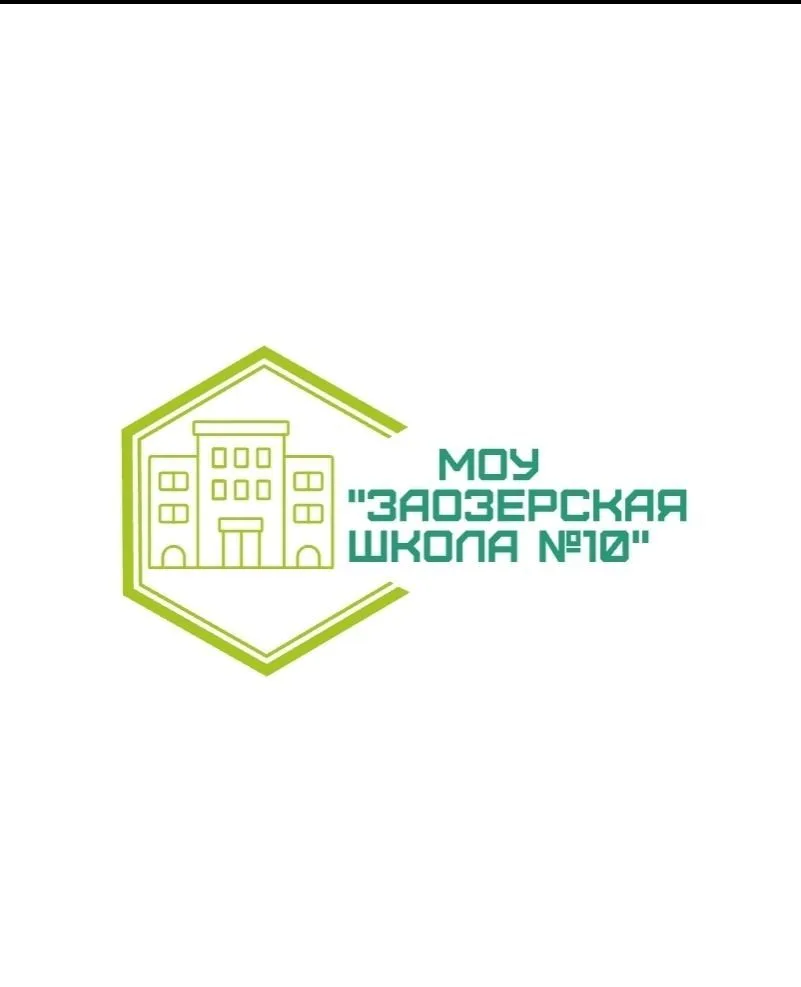 МОУ "Заозерская СОШ №10"
