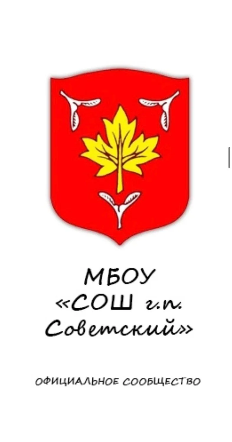 МБОУ "СОШ гп. Советский"