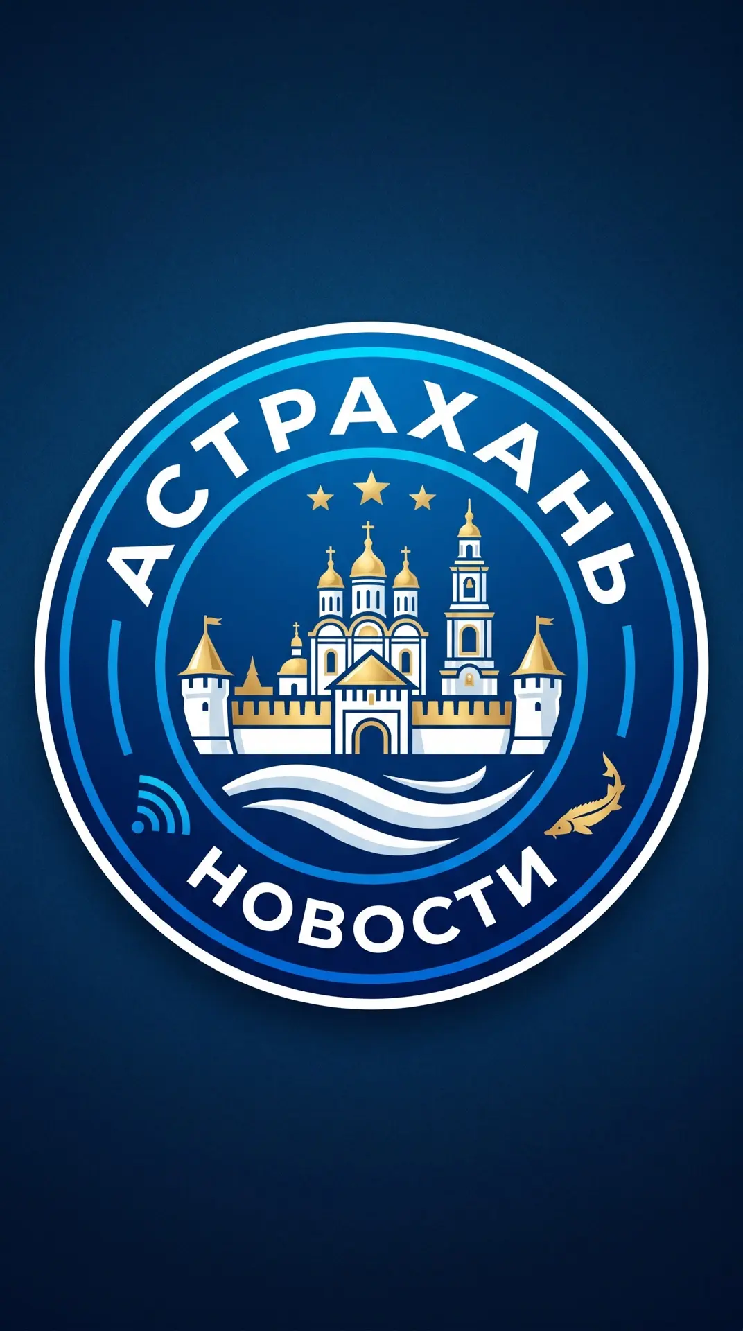 Астрахань — канал в мессенджере MAX