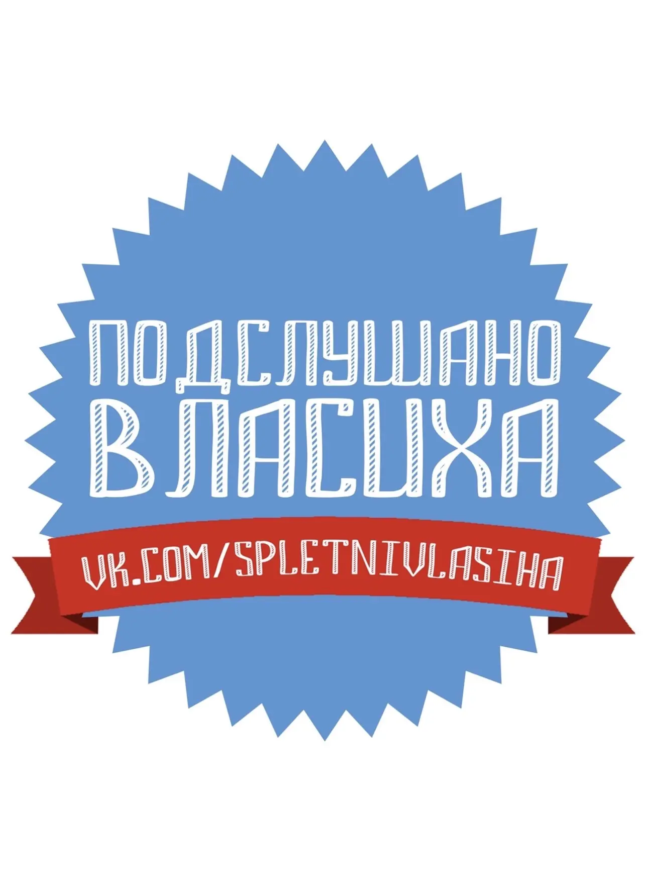 Подслушано | Власиха — канал в мессенджере MAX