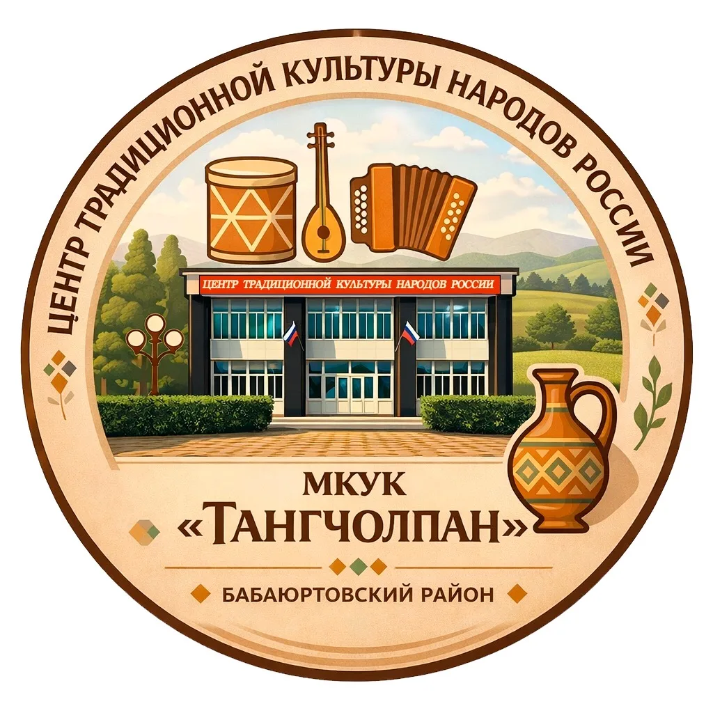 МКУК ЦТКНР «Тангчолпан» МР «Бабаюртовский район»