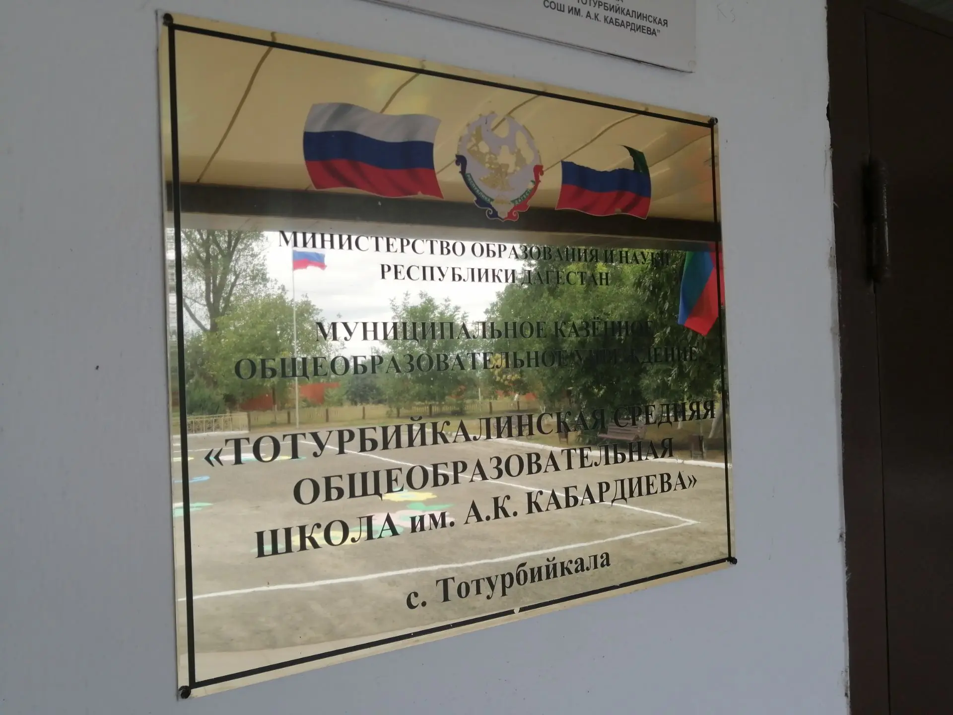МКОУ "Тотурбийкалинская СОШ им.А.К.Кабардиева" — канал в мессенджере MAX