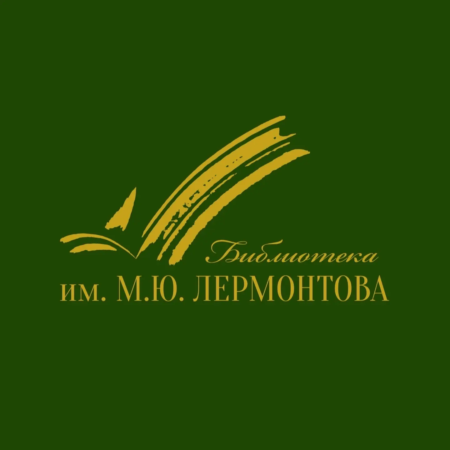 Пензенская областная библиотека имени М. Ю. Лермонтова — канал в мессенджере MAX