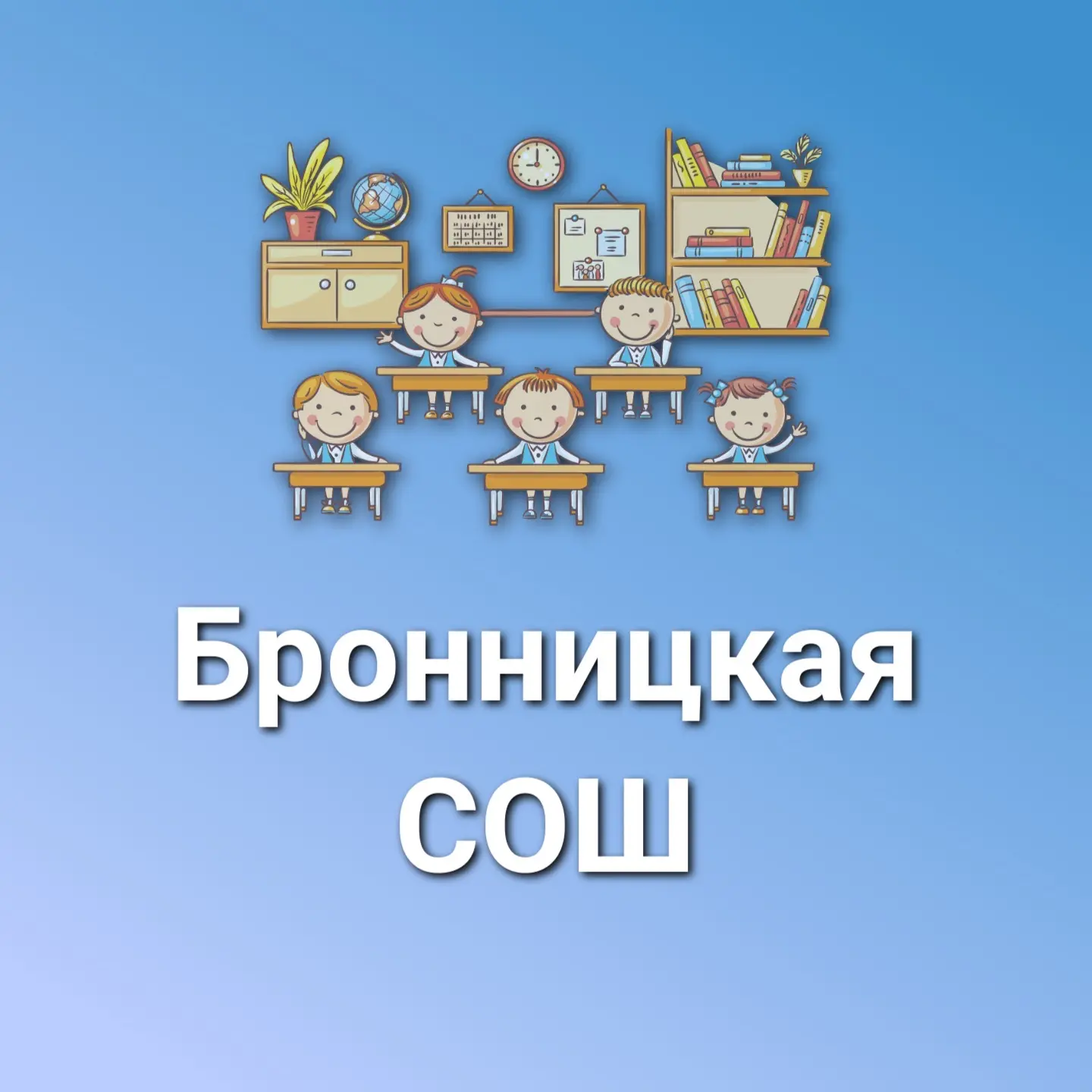 МАОУ "Бронницкая СОШ"