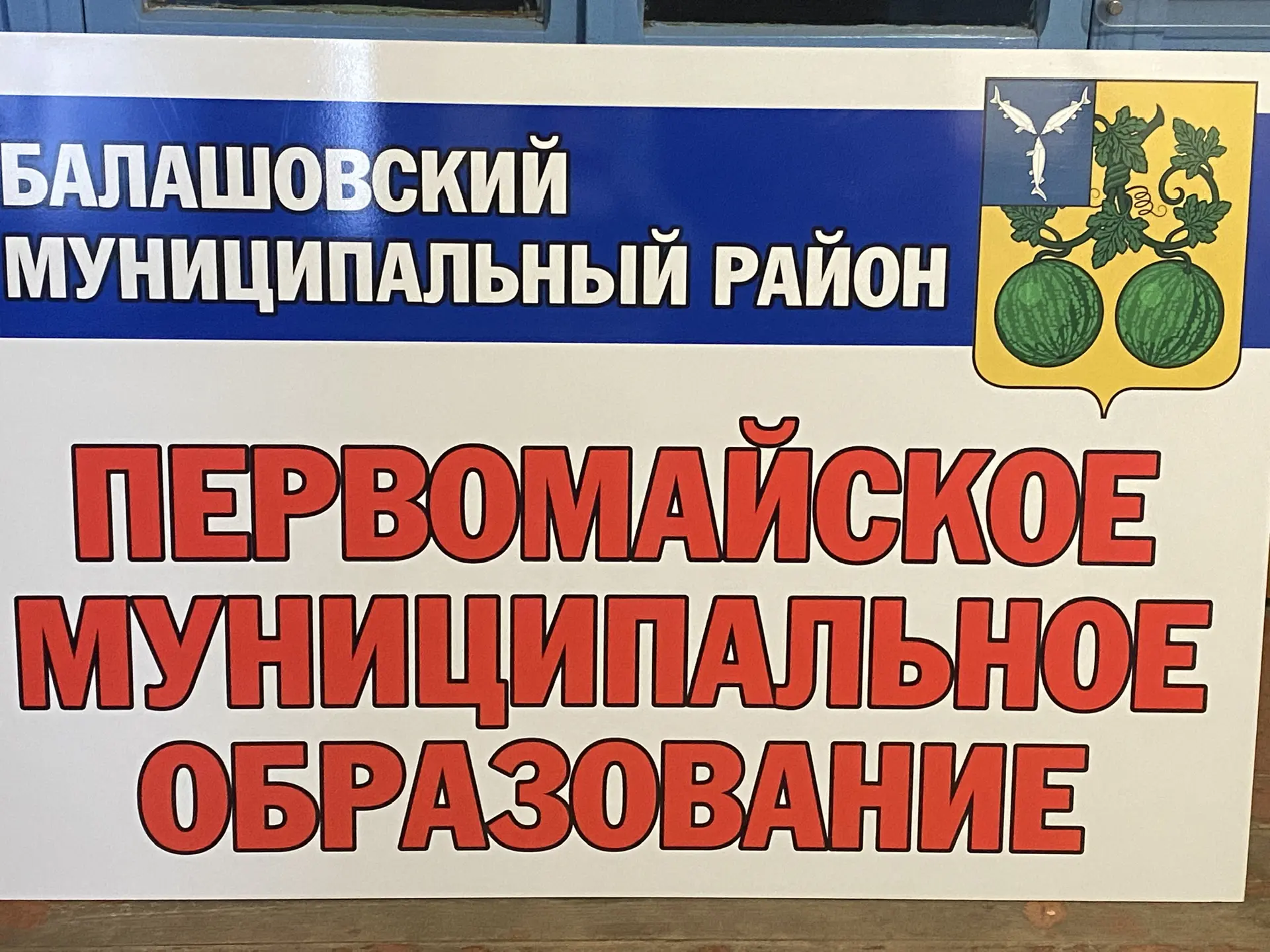 Администрация Первомайского МО | Балашовский район