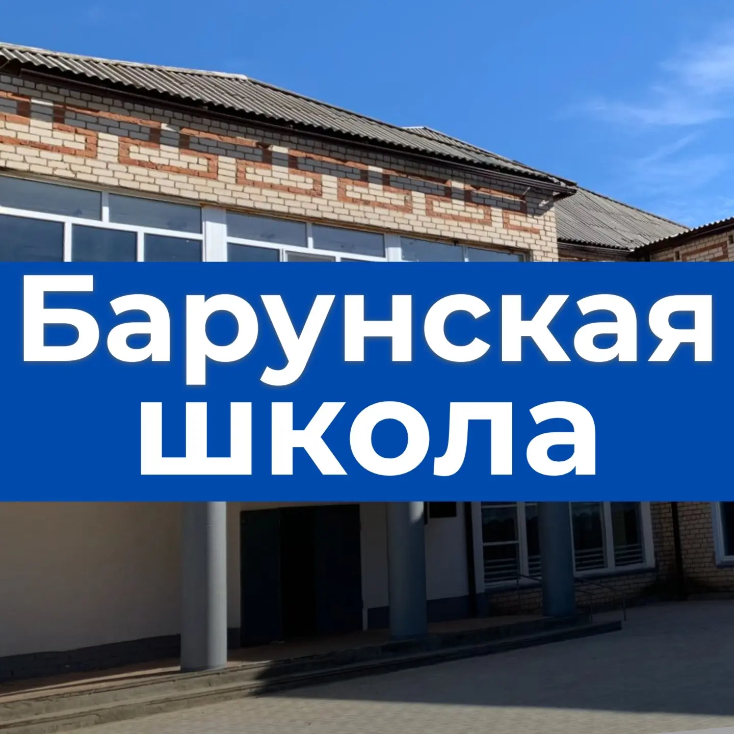 МКОУ "Барунская СОШ им. Х.Б. Сян-Белгина" — канал в мессенджере MAX