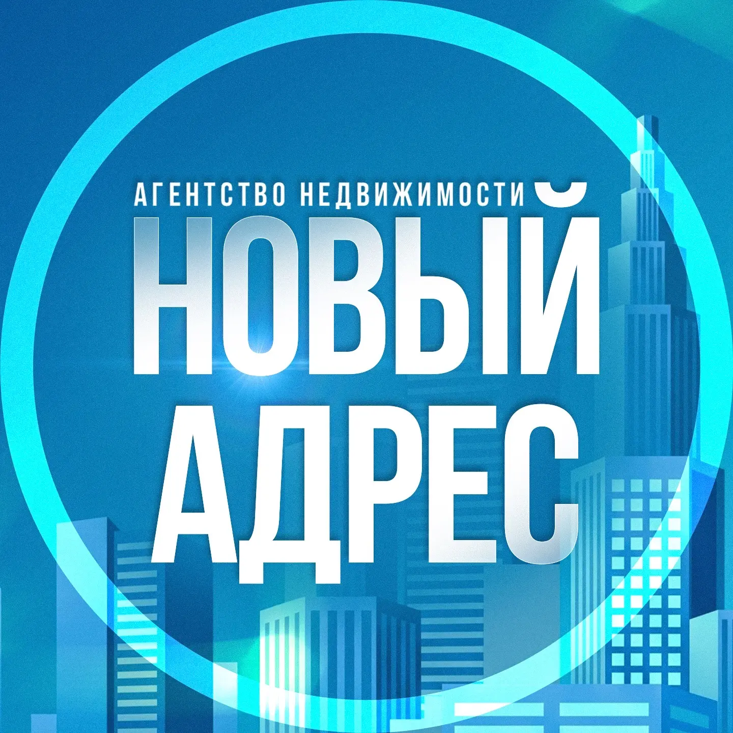 Агентство недвижимости «Новый Адрес» — канал в мессенджере MAX