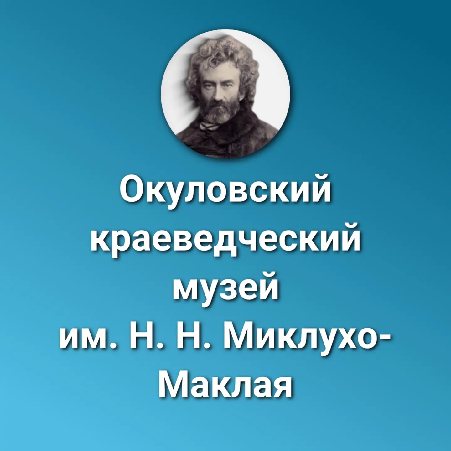Филиал "Окуловский краеведческий музей им. Н.Н. Миклухо-Маклая" МБУК "МККЦ"