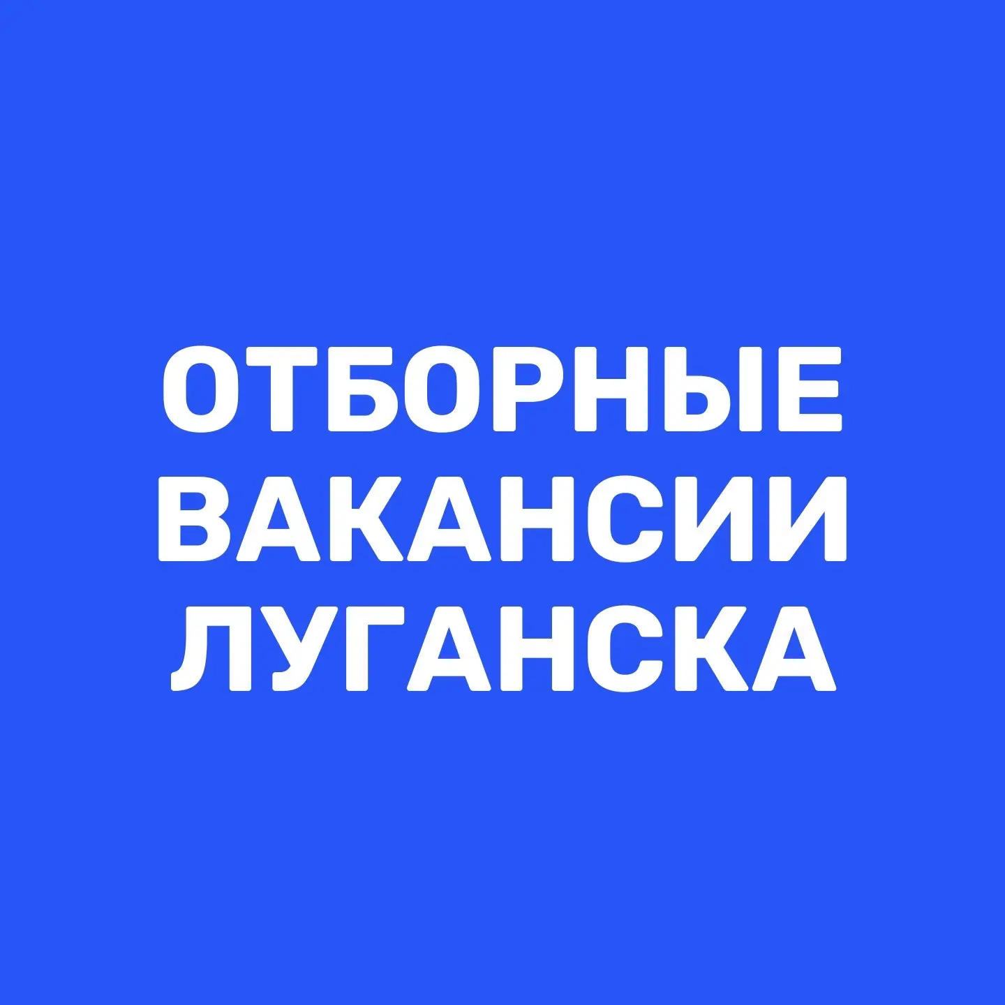 Работа в Луганске | Вакансии ЛНР — канал в мессенджере MAX