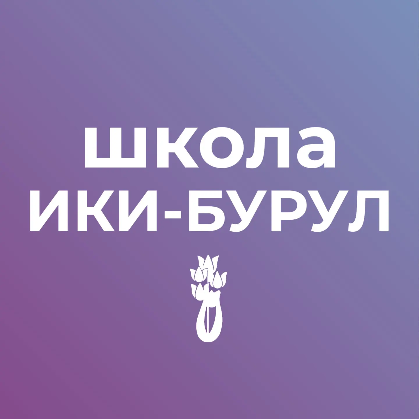 МБОУ "Ики-Бурульская СОШ им.А.Пюрбеева" — канал в мессенджере MAX