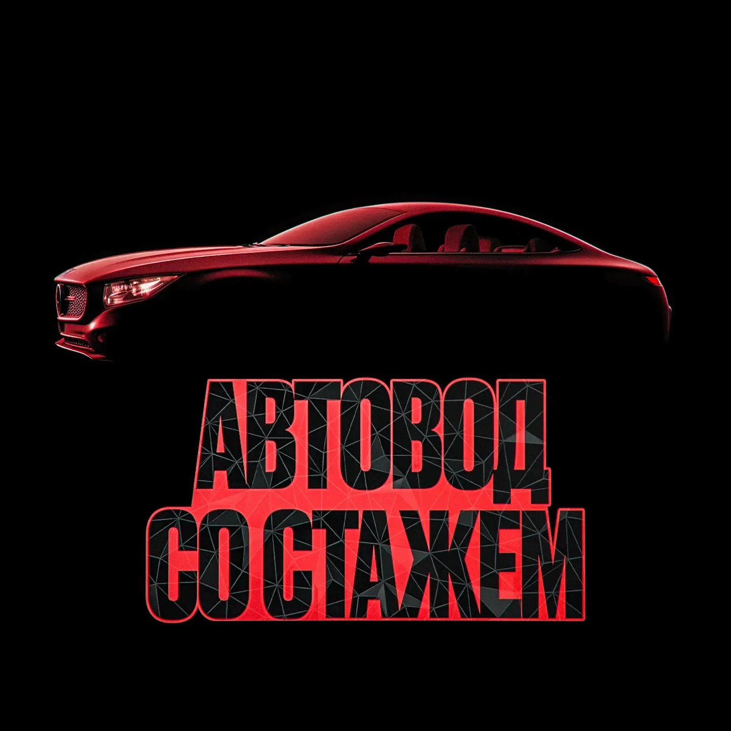 Автовод со стажем — канал в мессенджере MAX