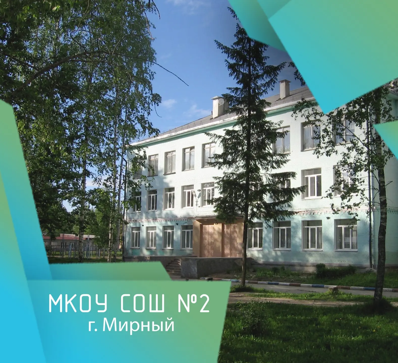 МКОУ СОШ № 2 г. Мирного Архангельской области — канал в мессенджере MAX