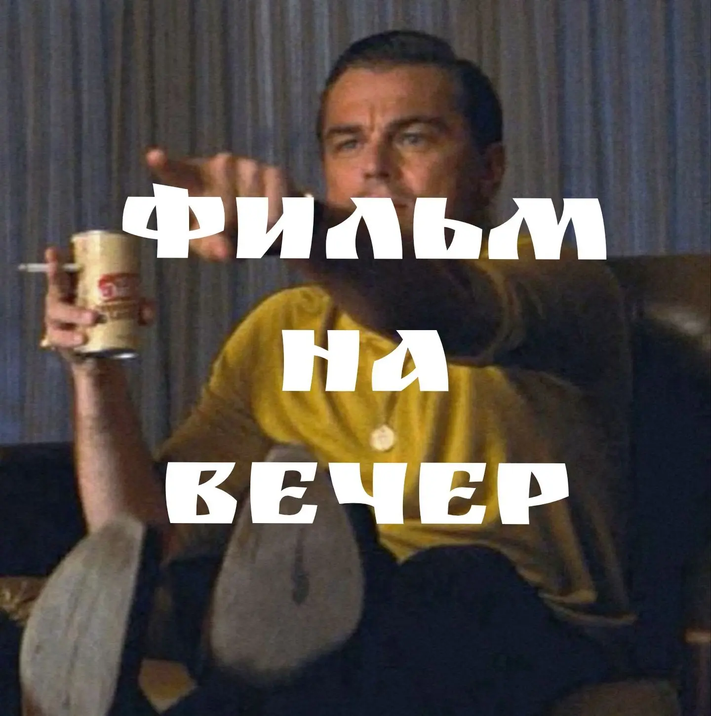 ФИЛЬМ НА ВЕЧЕР | КИНО | ФИЛЬМЫ | СЕРИАЛЫ | НОВИНКИ 2026 — канал в мессенджере MAX