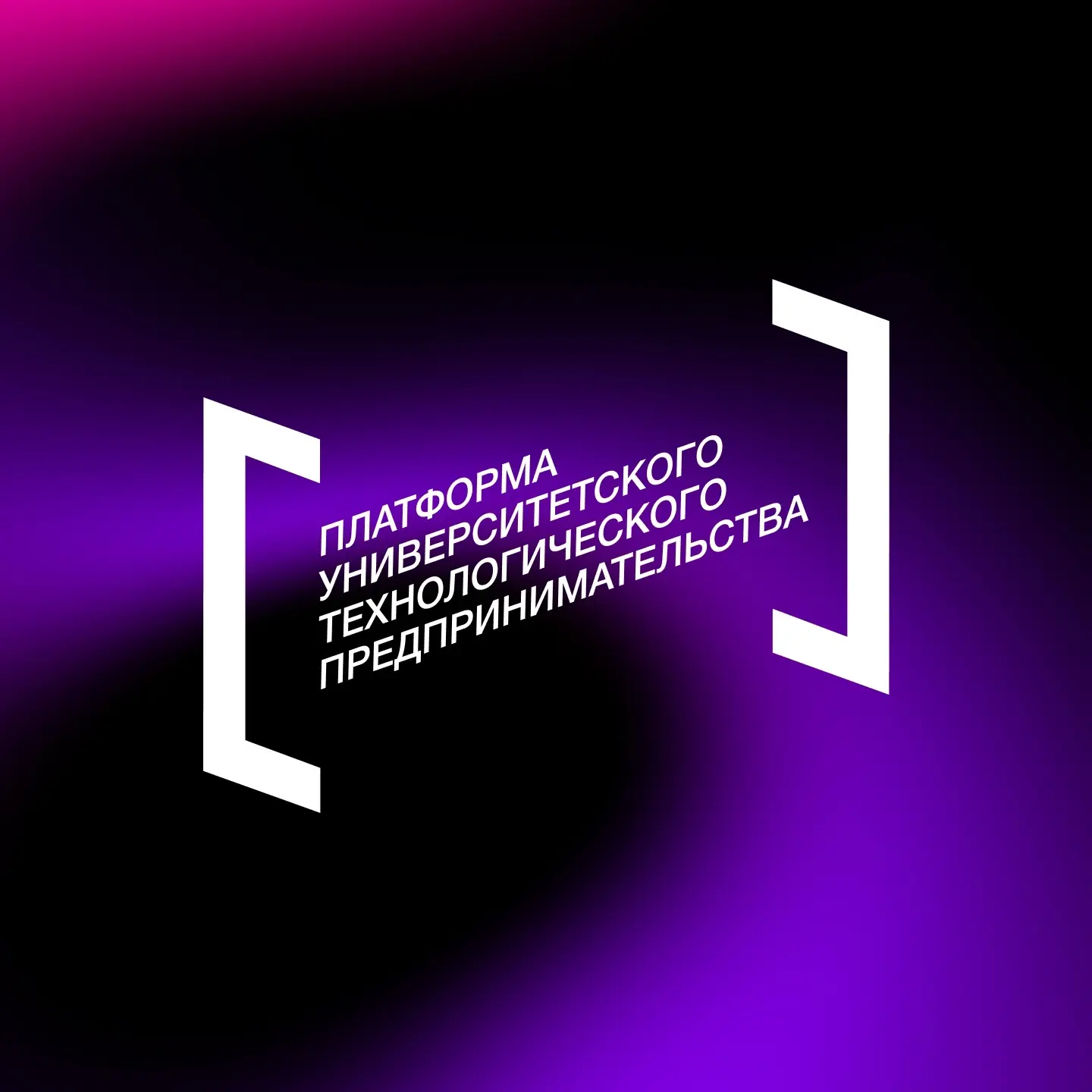 Платформа университетского технологического предпринимательства — канал в мессенджере MAX