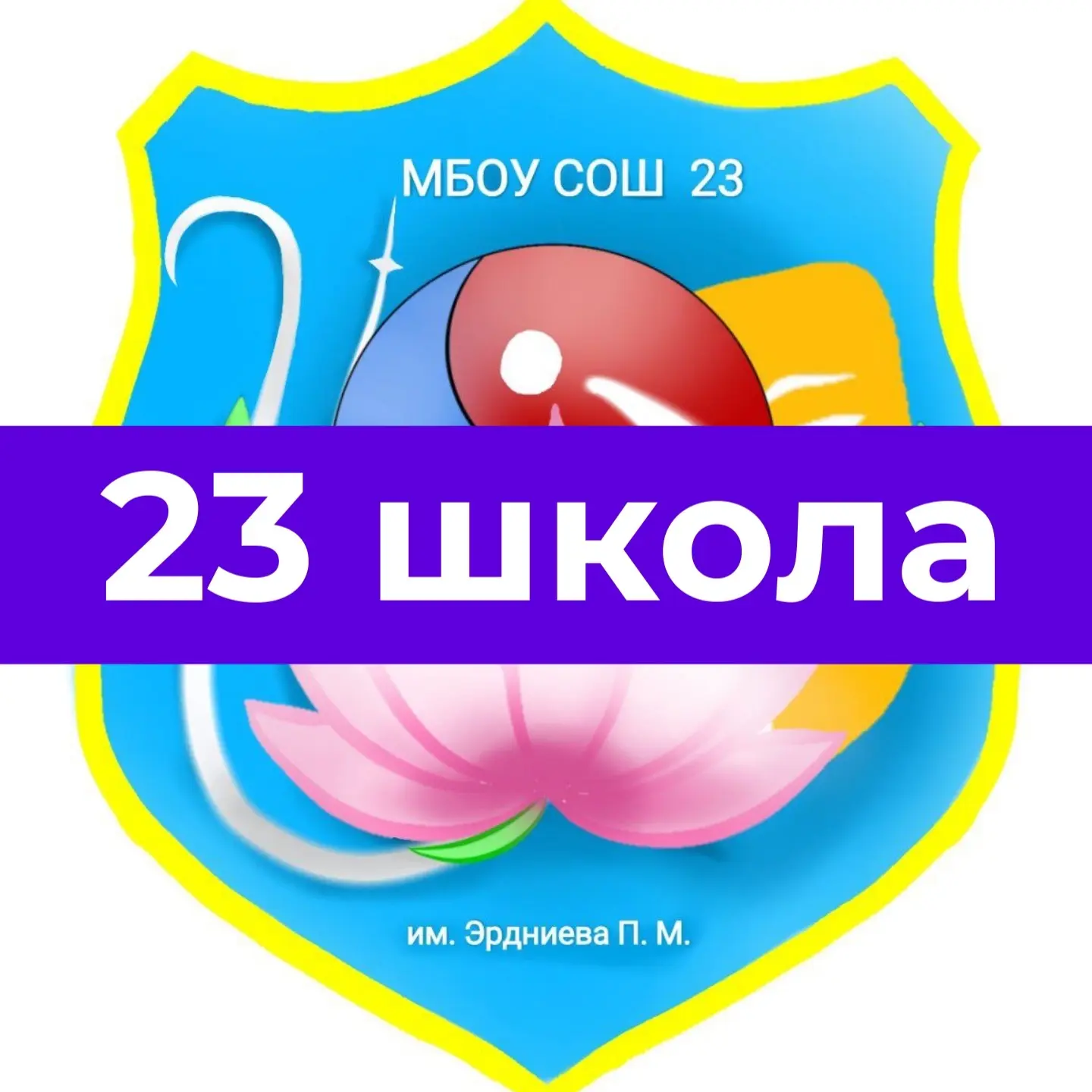 Школа №23 имени Эрдниева П.М. — канал в мессенджере MAX
