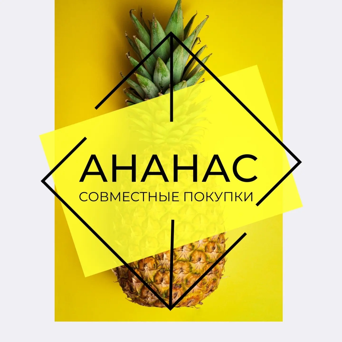 Совместные покупки "АНАНАС" — канал в мессенджере MAX