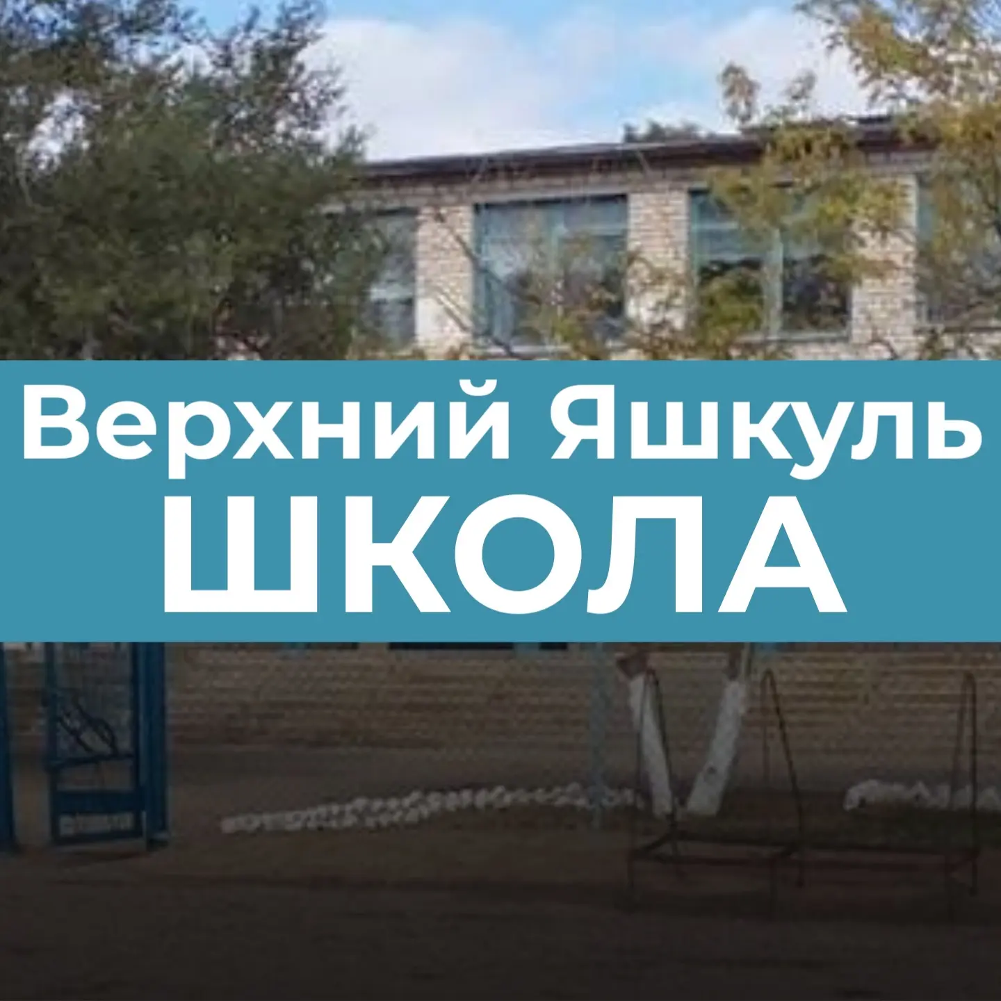 Верхнеяшкульская школа